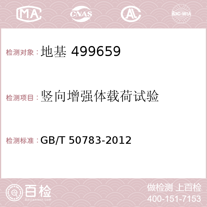 竖向增强体载荷试验 复合地基技术规范 GB/T 50783-2012 附录A