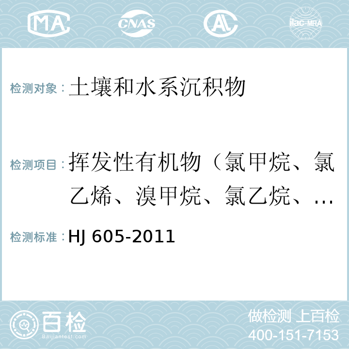 挥发性有机物（氯甲烷、氯乙烯、溴甲烷、氯乙烷、三氯氟甲烷、1,1-二氯乙烯、丙酮、碘甲烷、二硫化碳、二氯甲烷、反式-1,2,-二氯乙烯、1,1-二氯乙烷、2,2-二氯丙烷、顺式-1,2-二氯乙烯、2-丁酮、溴氯甲烷、氯仿、1,1,1-三氯乙烷、四氯化碳、1,1-二氯丙烯、苯、1,2-二氯乙烷、三氯乙烯、1,2-二氯丙烷、二溴甲烷、一溴二氯甲烷、4-甲基-2-戊酮、甲苯、1,1,2-三氯乙烷、四氯乙烯、1,3-二氯丙烷、2-己酮、二溴氯甲烷、1,2-二溴乙烷、氯苯、1,1,1,2-四氯乙烷、乙苯、1,1,2-三氯丙烷、间，对二甲苯、邻二甲苯、苯乙烯、溴仿、异丙苯、溴苯、1,1,2,2-四氯乙烷、1,2,3-三氯丙烷、正丙苯、2-氯甲苯、1,3,5-三甲基苯、4-氯甲苯、叔丁基苯、1,2,4-三甲基苯、仲丁基苯、1,3-二氯苯、4-异丙基甲苯、1,4-二氯苯、正丁基苯、1,2-二氯苯、1,2-二溴-3-氯丙烷、1,2,4-三氯苯、六氯丁二烯、萘、1,2,3-三氯苯） 土壤和沉积物 挥发性有机物的测定 吹扫捕集/气相色谱-质谱法HJ 605-2011