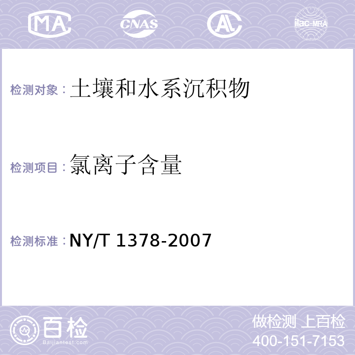 氯离子含量 土壤氯离子含量的测定 NY/T 1378-2007