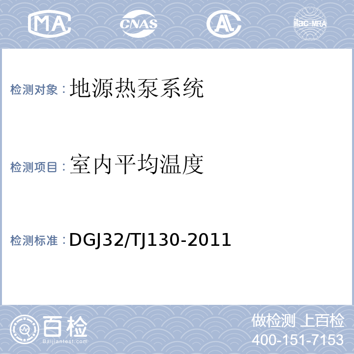 室内平均温度 TJ 130-2011 地源热泵系统检测技术规程 DGJ32/TJ130-2011