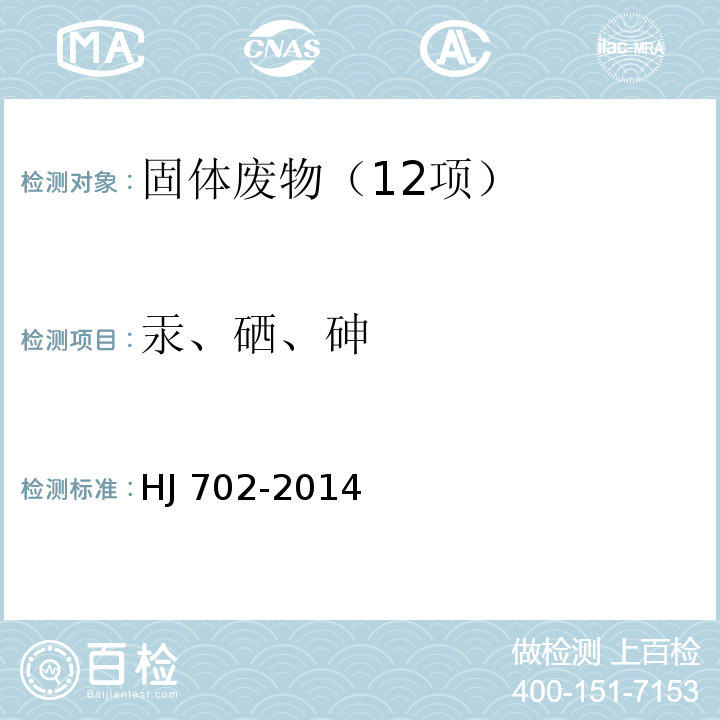 汞、硒、砷 固体废物 汞、砷、硒、铋、锑的测定 微波消解/原子荧光法 HJ 702-2014