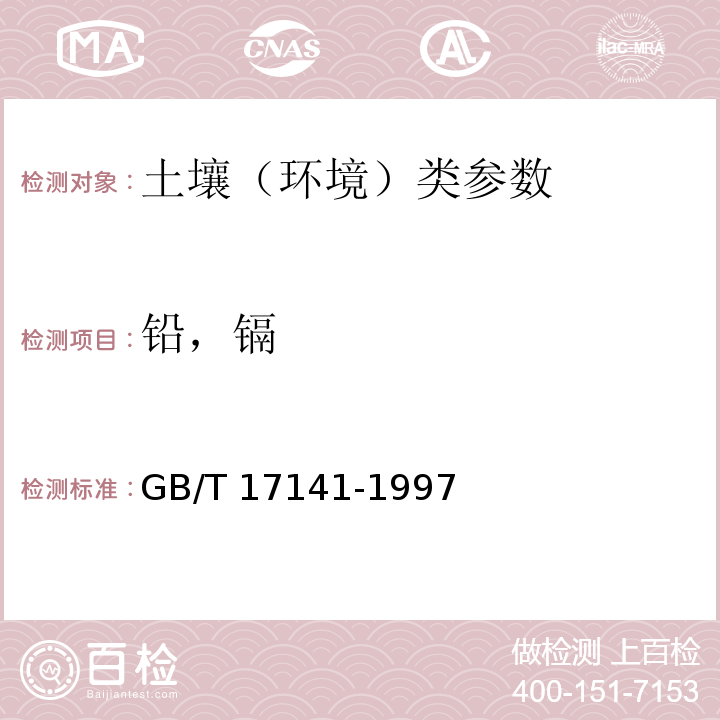 铅，镉 土壤质量 铅、镉的测定 石墨炉原子吸收分光光度法. GB/T 17141-1997