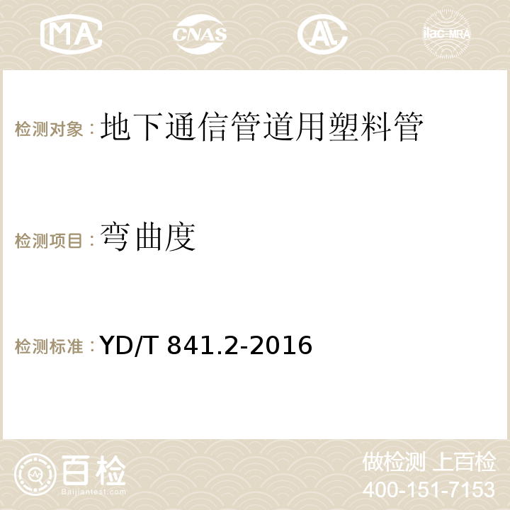 弯曲度 地下通信管道用塑料管 第2部分：实壁管YD/T 841.2-2016