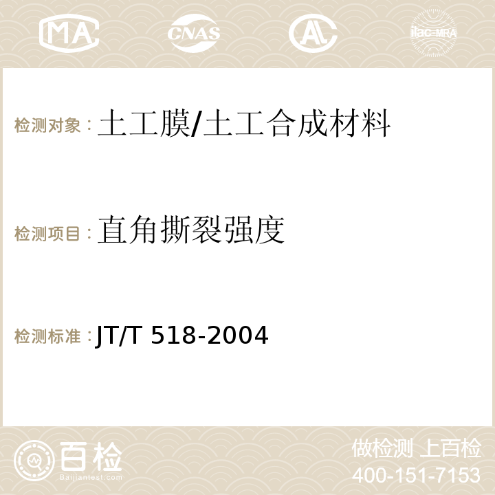 直角撕裂强度 公路工程土工合成材料 土工膜 (6.2)/JT/T 518-2004