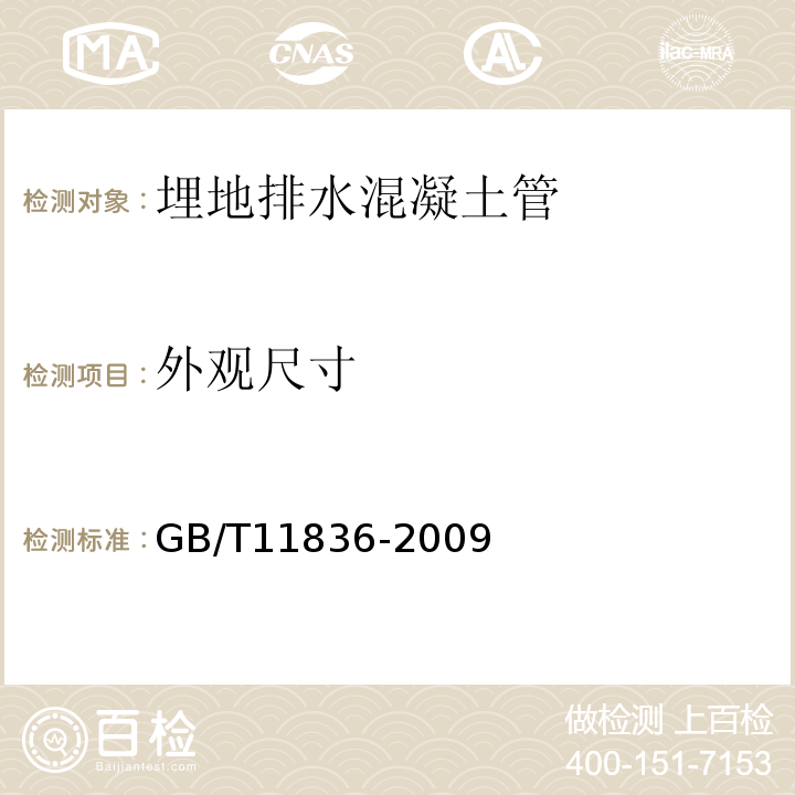 外观尺寸 混凝土和钢筋混凝土排水管 GB/T11836-2009