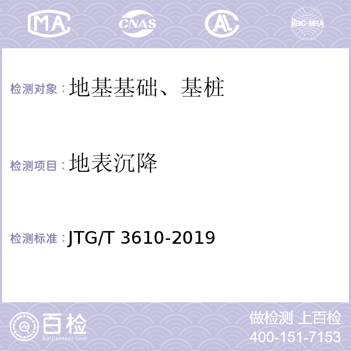 地表沉降 公路路基施工技术规范 JTG/T 3610-2019第7.6.20条