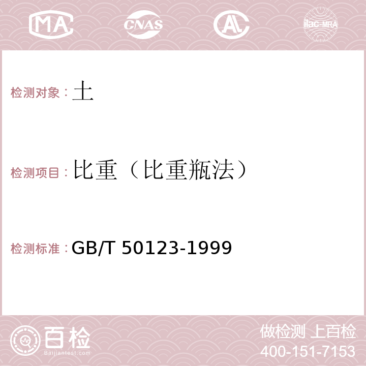 比重（比重瓶法） 土工试验方法标准GB/T 50123-1999