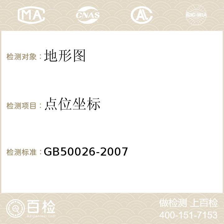 点位坐标 GB 50026-2007 工程测量规范(附条文说明)