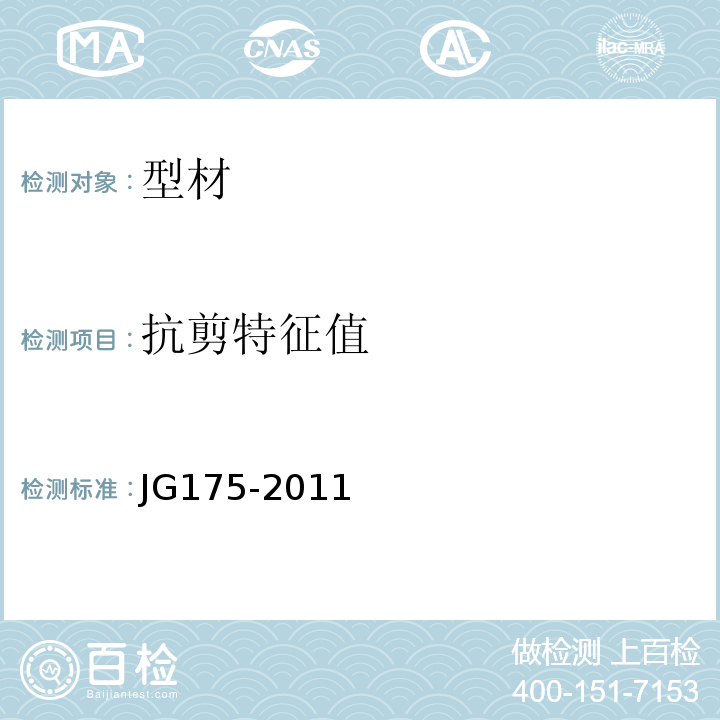 抗剪特征值 建筑用隔热铝合金型材 JG175-2011