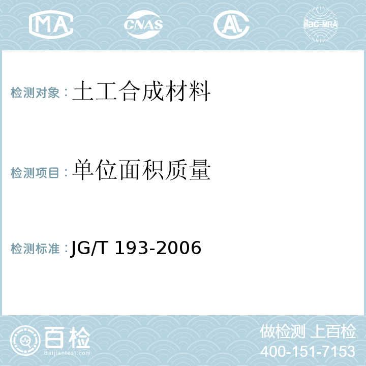 单位面积质量 钠基膨润土防水毯JG/T 193-2006