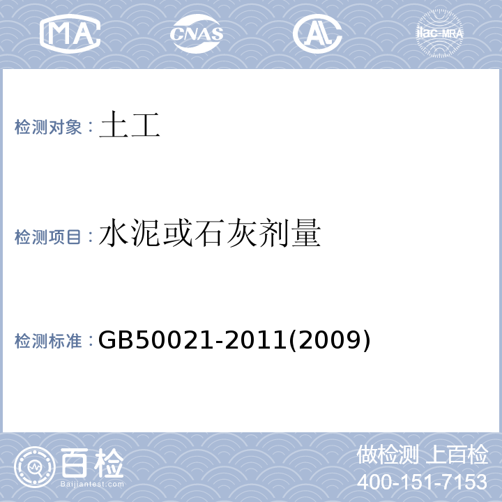 水泥或石灰剂量 GB 50021-2011 岩土工程勘察规范 GB50021-2011(2009年版）