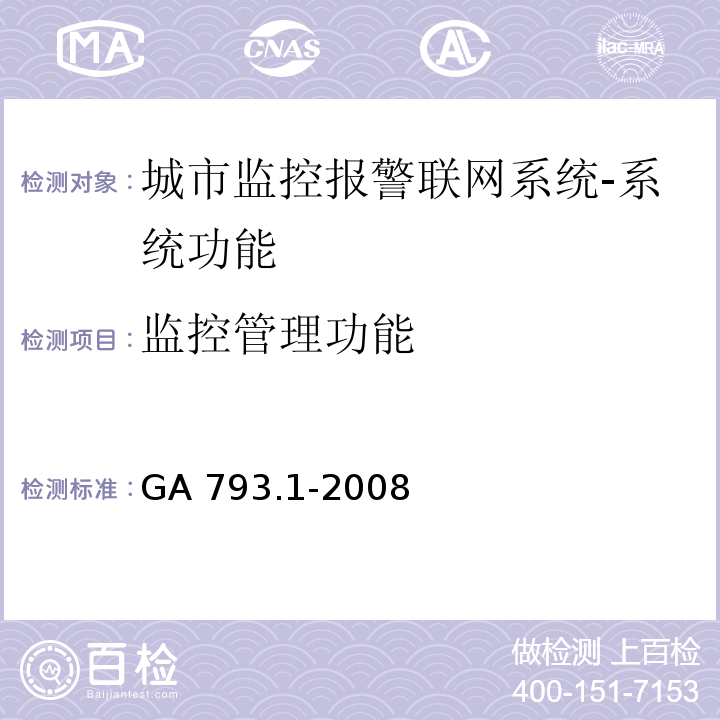 监控管理功能 城市监控报警联网系统 合格评定 第1部分：系统功能性能检验规程GA 793.1-2008