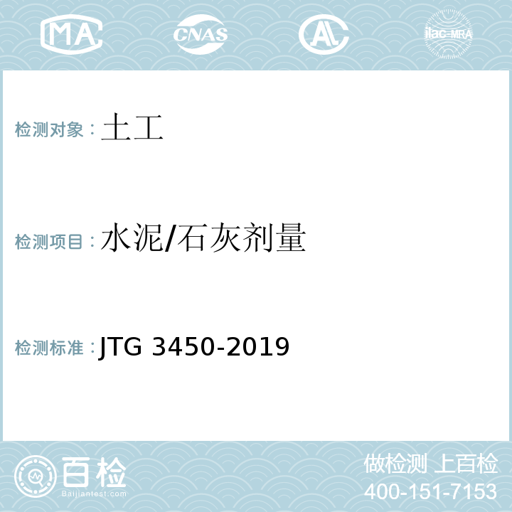 水泥/石灰剂量 公路路基路面现场测试规程JTG 3450-2019