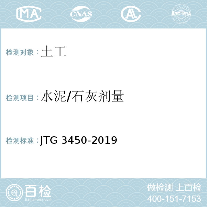 水泥/石灰剂量 JTG 3450-2019 公路路基路面现场测试规程