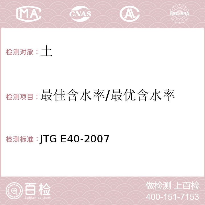 最佳含水率/最优含水率 公路土工试验规程JTG E40-2007