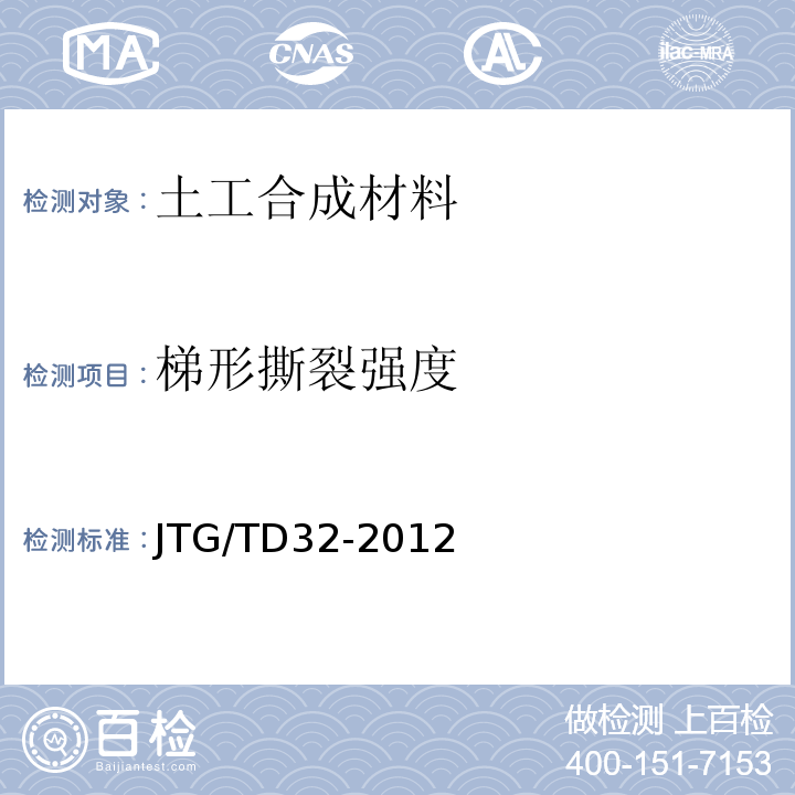 梯形撕裂强度 JTG/T D32-2012 公路土工合成材料应用技术规范(附条文说明)(附勘误单)
