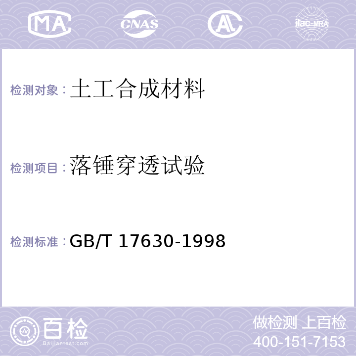 落锤穿透试验 土工布及其有关产品 动态穿孔试验 落锥法GB/T 17630-1998