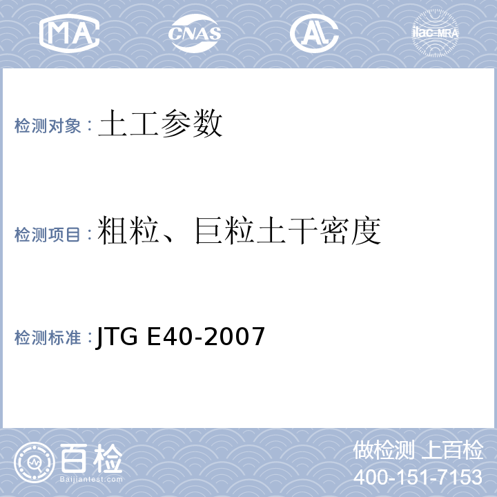 粗粒、巨粒土干密度 JTG E40-2007 公路土工试验规程(附勘误单)