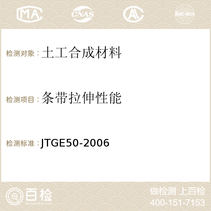 条带拉伸性能 公路土工合成材料试验规程 (JTGE50-2006)