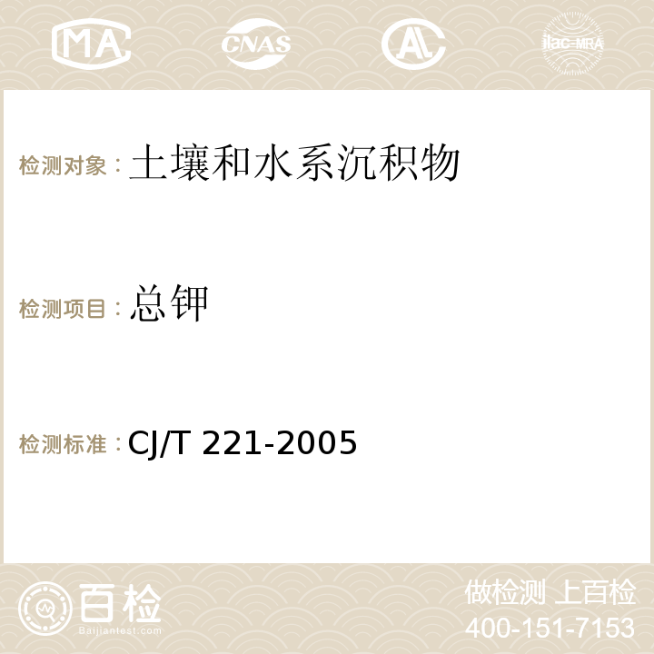 总钾 城市污水处理厂污泥检验方法（52城市污泥 总钾及其化合物的测定 常压消解后电感耦合等离子体发射光谱法） CJ/T 221-2005