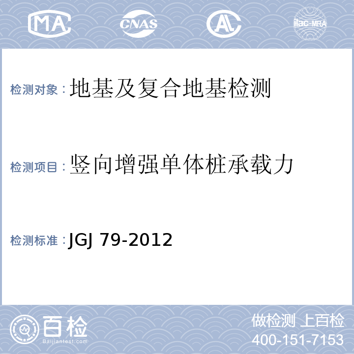 竖向增强单体桩承载力 建筑地基处理技术规范JGJ 79-2012