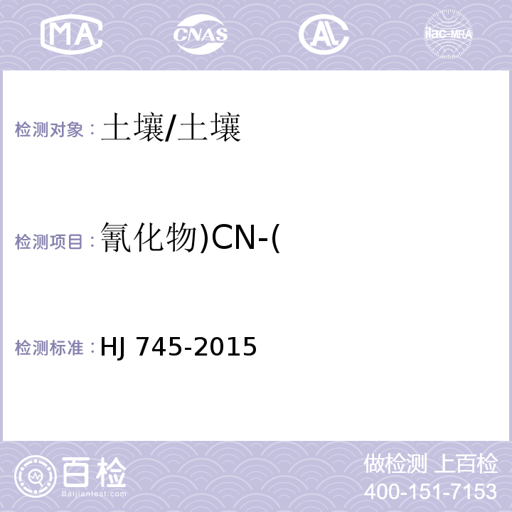 氰化物)CN-( HJ 745-2015 土壤 氰化物和总氰化物的测定 分光光度法