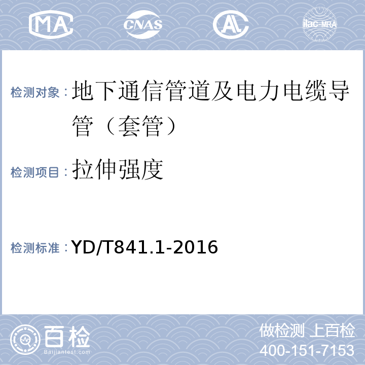 拉伸强度 地下通信管道用塑料管 第1部分：总则YD/T841.1-2016