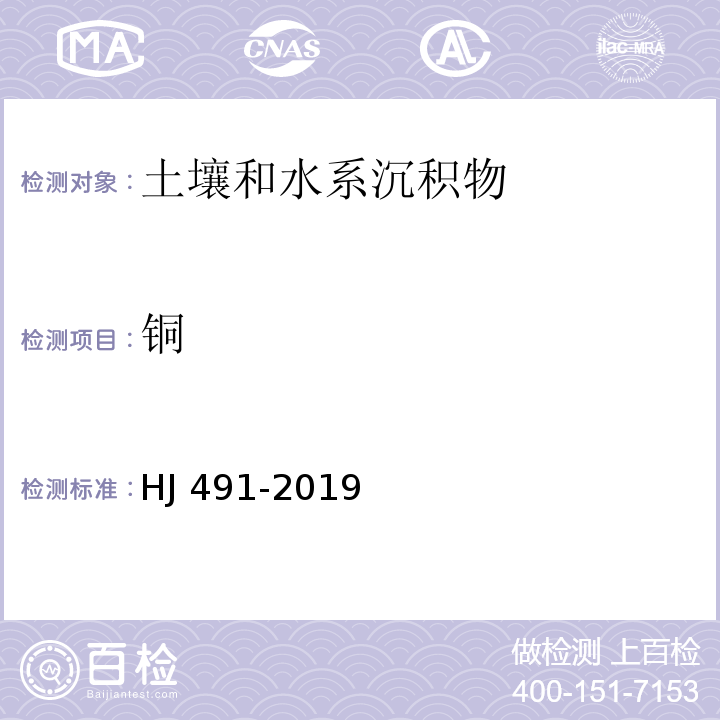 铜 土壤和沉积物 铜、锌、铅、镍和铬的测定 火焰原子吸收分光光度法 HJ 491-2019