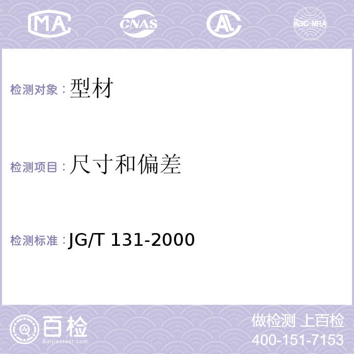 尺寸和偏差 聚氯乙烯（PVC)门窗增强型钢JG/T 131-2000