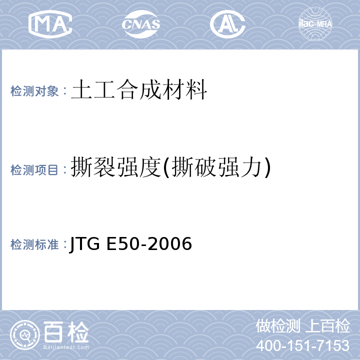 撕裂强度(撕破强力) 公路工程土工合成材料试验规程 JTG E50-2006