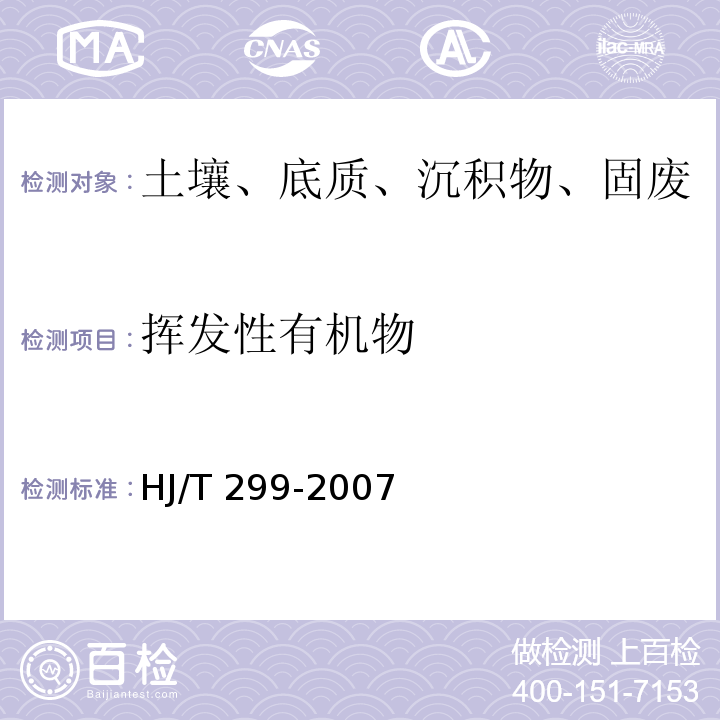 揮發性有機物 前處理方法: 固體廢物 浸出毒性浸出方法 硫酸硝酸法 HJ/T 299-2007