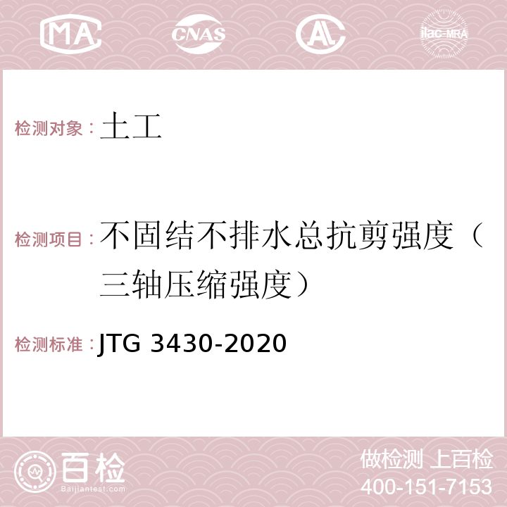 不固结不排水总抗剪强度（三轴压缩强度） 公路土工试验规程JTG 3430-2020