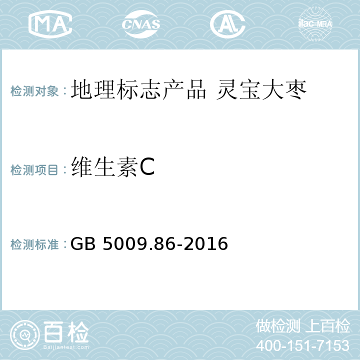 维生素C 食品安全国家标准 食品中抗坏血酸的测定 GB 5009.86-2016