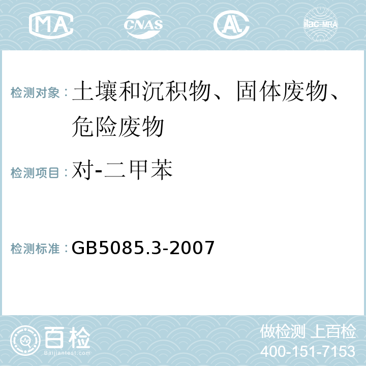 对-二甲苯 危险废物鉴别标准浸出毒性鉴别GB5085.3-2007附录O固体废物挥发性有机化合物的测定气相色谱/质谱法