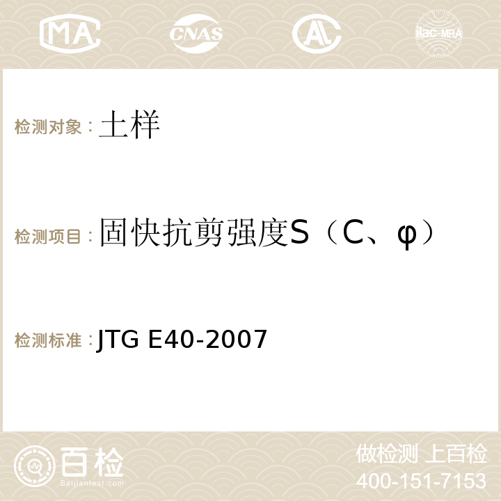 固快抗剪强度S（C、φ） JTG E40-2007 公路土工试验规程(附勘误单)