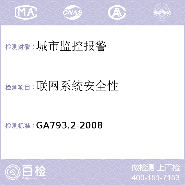 联网系统安全性 GA793.2-2008城市监控报警联网系统合格评定第2部分：管理平台软件测试规范