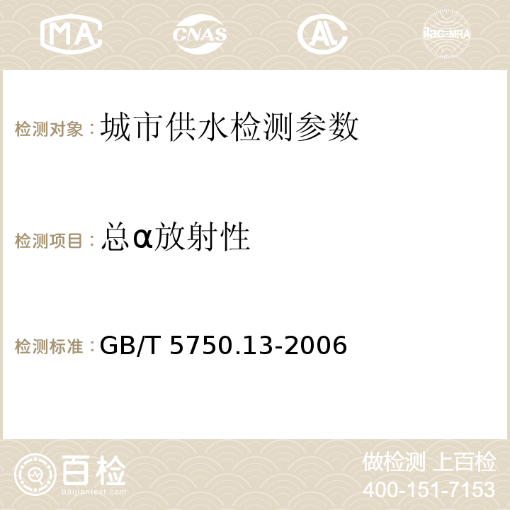 总α放射性 生活饮用水卫生标准检验方法 放射性指标 （1.1 低本底总α检测法）GB/T 5750.13-2006