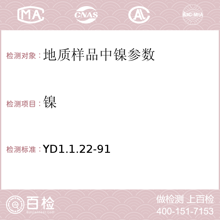 镍 有色地质分规程ICP直读光谱法YD1.1.22-91