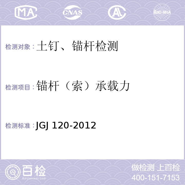 锚杆（索）承载力 建筑基坑支护技术规程JGJ 120-2012