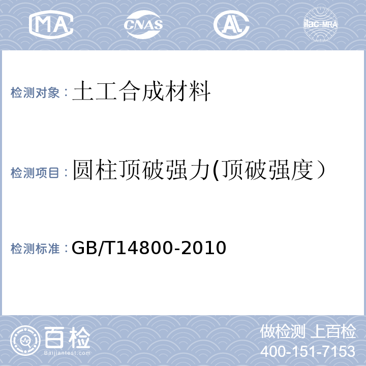 圆柱顶破强力(顶破强度） 土工合成材料 静态顶破试验(CBR)法 GB/T14800-2010