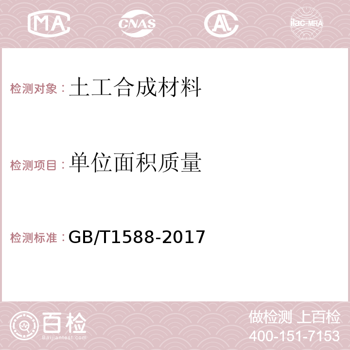 单位面积质量 土工合成材料 宽条拉伸试验方法GB/T1588-2017