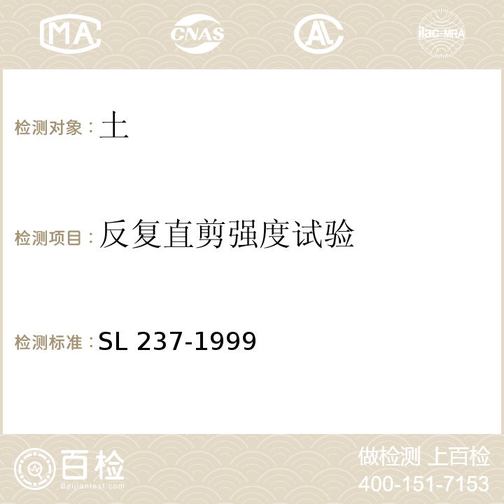 反复直剪强度试验 土工试验规程SL 237-1999