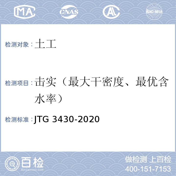 击实（最大干密度、最优含水率） 公路土工试验规程 JTG 3430-2020