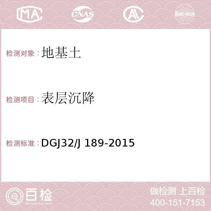 表层沉降 DGJ32/J 189-2015 南京地区建筑基坑工程监测技术规程