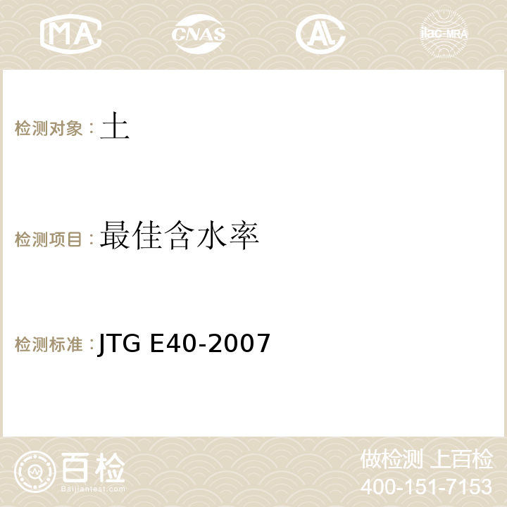 最佳含水率 公路土工试验规程 JTG E40-2007