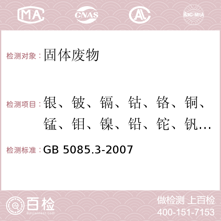 銀、鈹、鎘、鈷、鉻、銅、錳、鉬、鎳、鉛、鉈、釩、鋅、鈾、釷 危險廢物鑒別標準 浸出毒性鑒別（附錄B 固體廢物 元素的測定 電感耦合等離子體質譜法）GB 5085.3-2007
