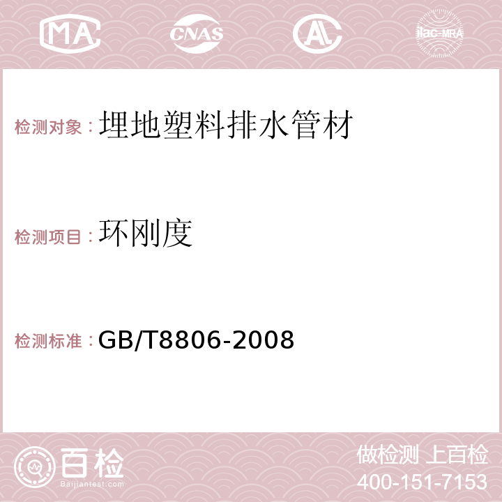 环刚度 GB/T 8806-2008 塑料管道系统 塑料部件 尺寸的测定