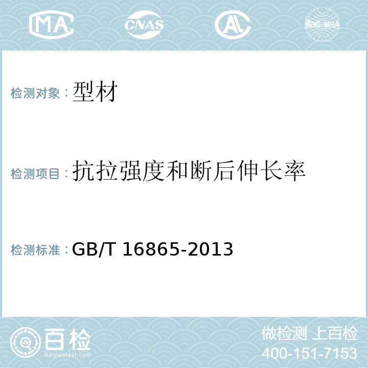 抗拉强度和断后伸长率 GB/T 16865-2013 变形铝、镁及其合金加工制品拉伸试验用试样及方法