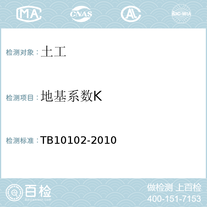 地基系数K 铁路工程土工试验规程 TB10102-2010
