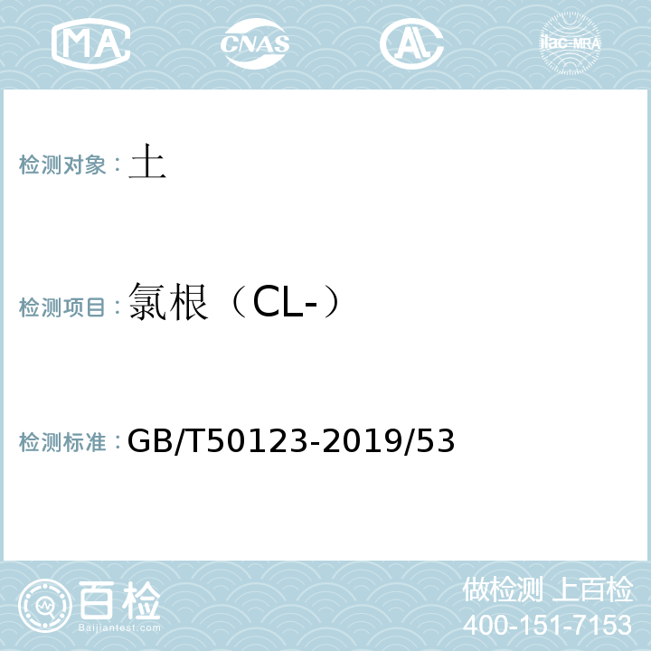氯根（CL-） GB/T 50123-2019 土工试验方法标准